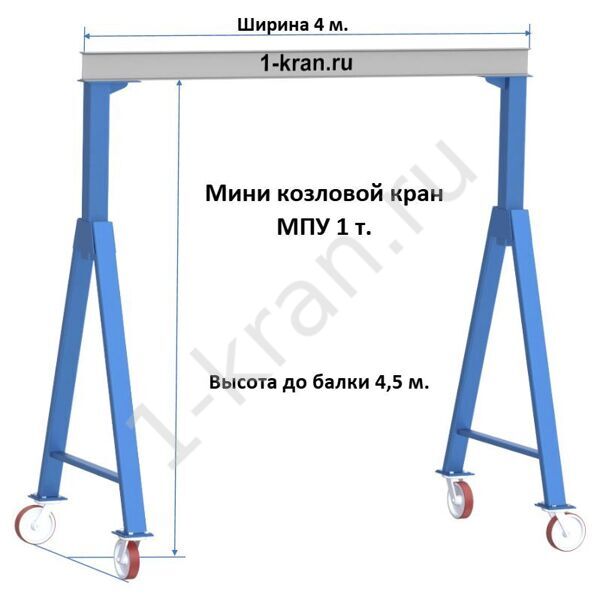Мини козловой кран передвижной  МПУ, 1 т.,  Высота до балки 4,5 м  Ширина габаритная 4 м.
