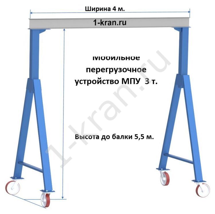 Мобильное перегрузочное устройство, 3 т  Высота габаритная 5,5 м  Ширина габаритная 4 м