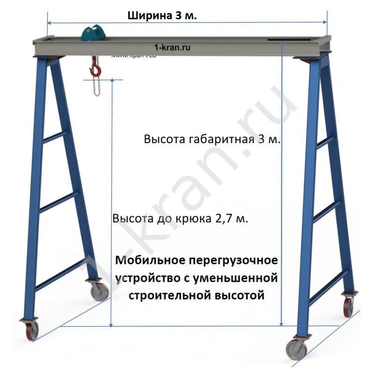 Мобильное перегрузочное устройство, с уменьшенной  строительной высотой, 3 т  Высота габаритная 3,0 м  Ширина габаритная 3 м