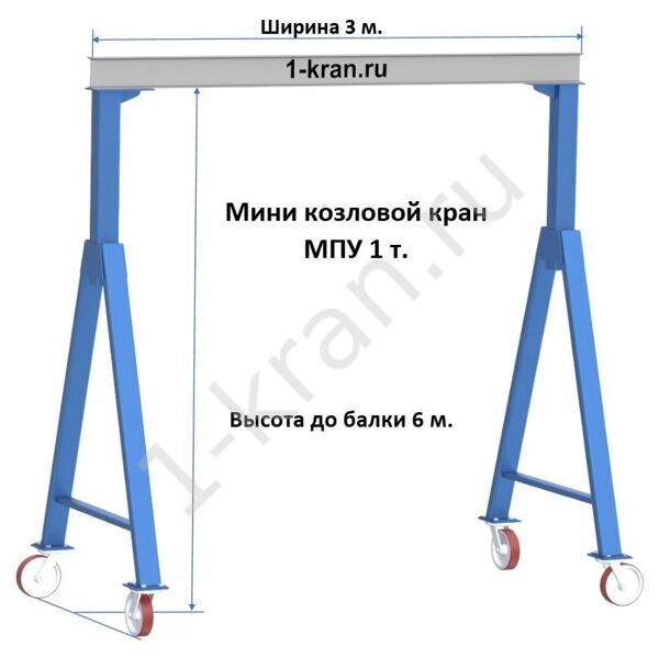 Мини козловой кран передвижной  МПУ, 1 т.,  Высота до балки 6,0 м  Ширина габаритная 3 м.