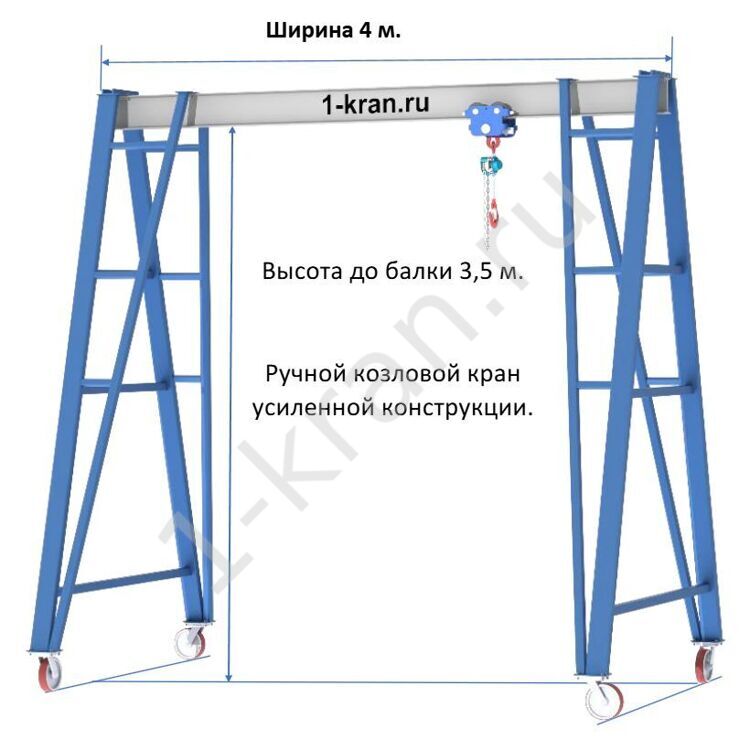 Ручной козловой кран  усиленной конструкции, МПУ, 2 т  Высота габаритная 3,5 м  Ширина габаритная 4 м