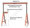 Козловой кран  усиленной конструкции, 5 т  Высота габаритная   регулируемая от 1,9 м  до 3,0 м  Ширина габаритная 5 м