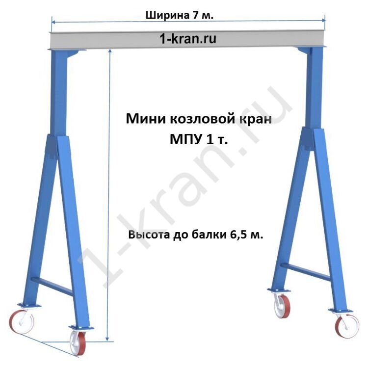 Мини козловой кран МПУ, 1 т  Высота габаритная 6,5 м  Ширина габаритная 7 м